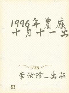 1996年农历十月十一出生女的婚姻与命运