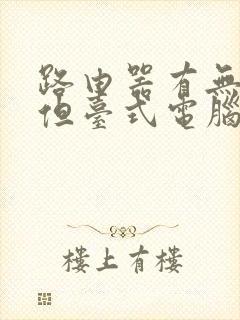 路由器有无线网但台式电脑连不上网