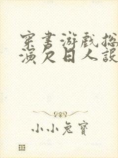 穿书游戏总是扮演欠日人设封面