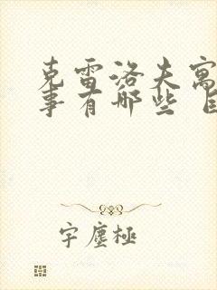 克雷洛夫寓言故事有哪些 目录