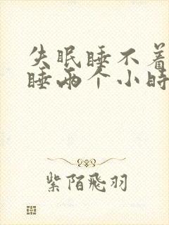 失眠睡不着总是睡两个小时就醒