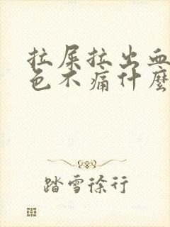 拉屎拉出血鲜红色不痛什么原因