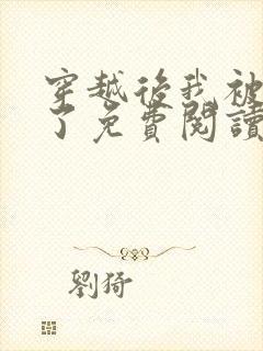 穿越后我被爹爹了免费阅读