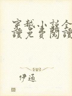 穿越小说全文阅读免费阅读完结小说