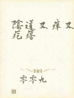 阴道又痒又痛小疙瘩