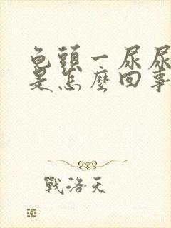 龟头一尿尿就疼是怎么回事