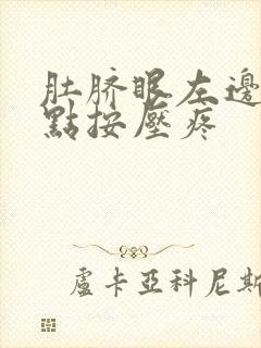 肚脐眼左边一点点按压疼