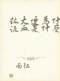 拉大便为什么会流血是什么原因