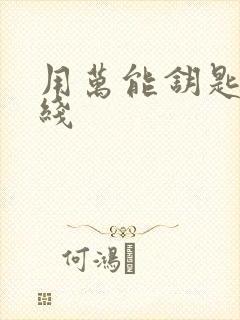 用万能钥匙连无线