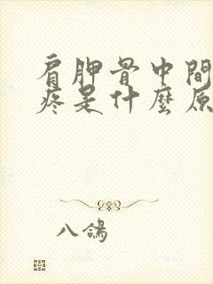 肩胛骨中间后背疼是什么原因引起的怎么治疗