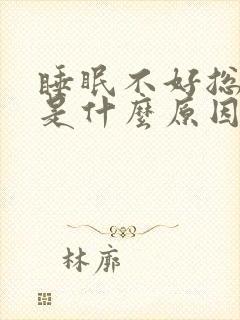 睡眠不好总做梦是什么原因封面