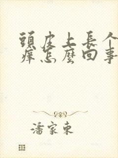 头皮上长个疙瘩痒怎么回事