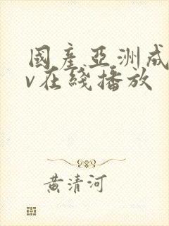 国产亚洲成人av在线播放