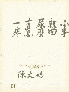 一有尿就小肚子疼怎么回事