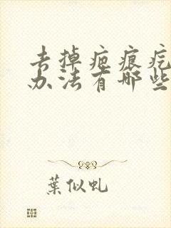 去掉疤痕疙瘩的办法有哪些