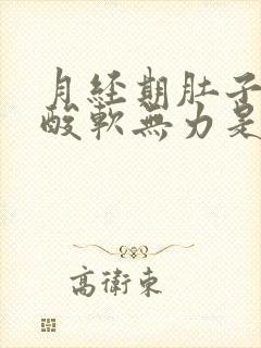 月经期肚子疼腿酸软无力是什么原因