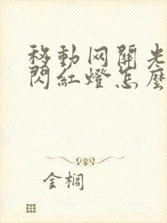 移动网关光信号闪红灯怎么办