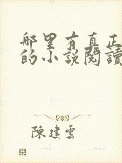 哪里有真正免费的小说阅读