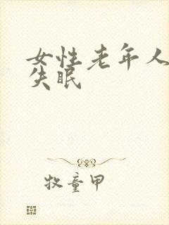女性老年人晚上失眠封面