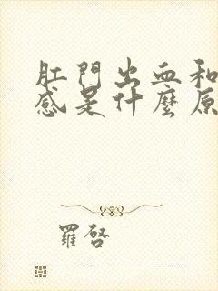 肛门出血和坠胀感是什么原因