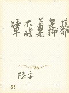 睡不着是焦虑,早醒是抑郁