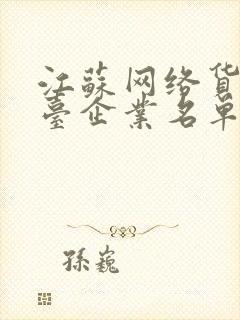 江苏网络货运平台企业名单