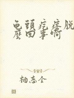 龟头疙瘩脱皮怎么回事啊