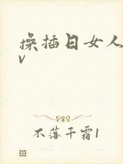 操插日女人逼av