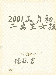 2001正月初二出生女孩的命运如何?