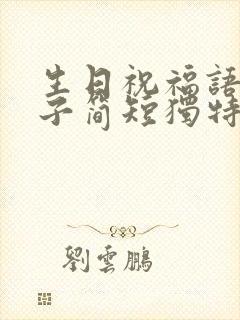 生日祝福语送儿子简短独特