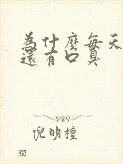 为什么每天刷牙还有口臭