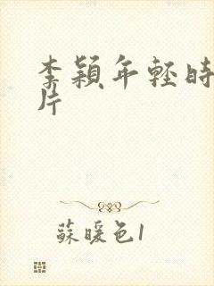 李颖年轻时的照片