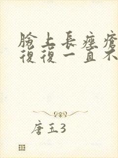 脸上长痤疮反反复复一直不好