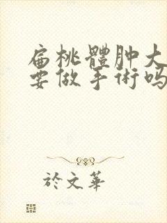 扁桃体肿大一定要做手术吗