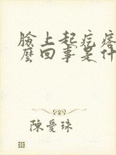 脸上起疙瘩是怎么回事是什么原因