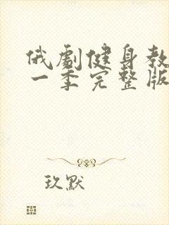 俄剧健身教练第一季完整版