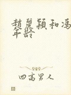 赵丽颖和冯绍峰年龄