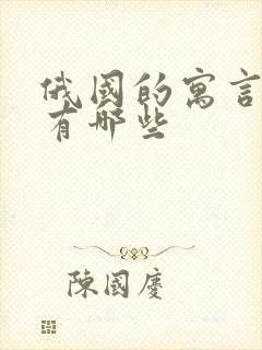 俄国的寓言故事有哪些