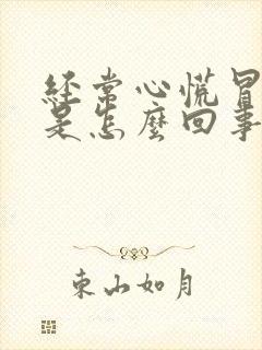 经常心慌冒虚汗是怎么回事