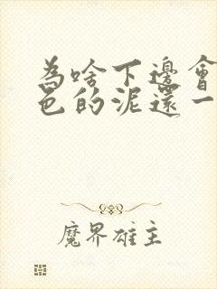 为啥下边会有白色的泥还一直痒封面