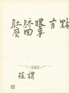 肚脐眼有点疼怎么回事