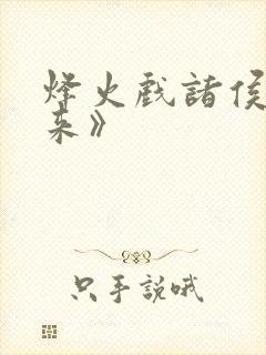 烽火戏诸侯《剑来》