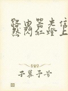 路由器光信号突然闪红灯上不了网