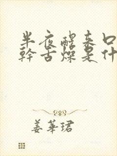 半夜醒来口苦口干舌燥是什么原因引起的