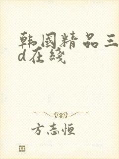 韩国精品三级hd在线
