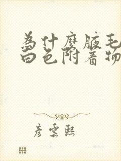 为什么腋毛上有白色附着物