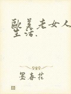 欧美老女人的性生活.