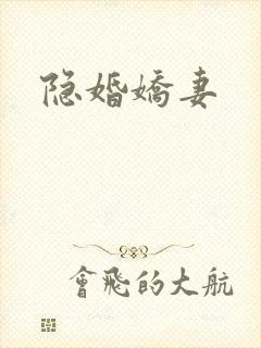 隐婚娇妻