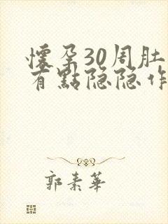 怀孕30周肚子有点隐隐作痛