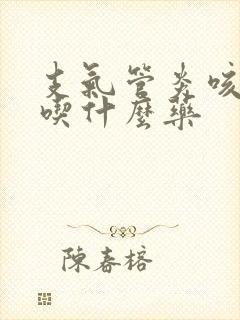 支气管炎咳绿痰吃什么药封面